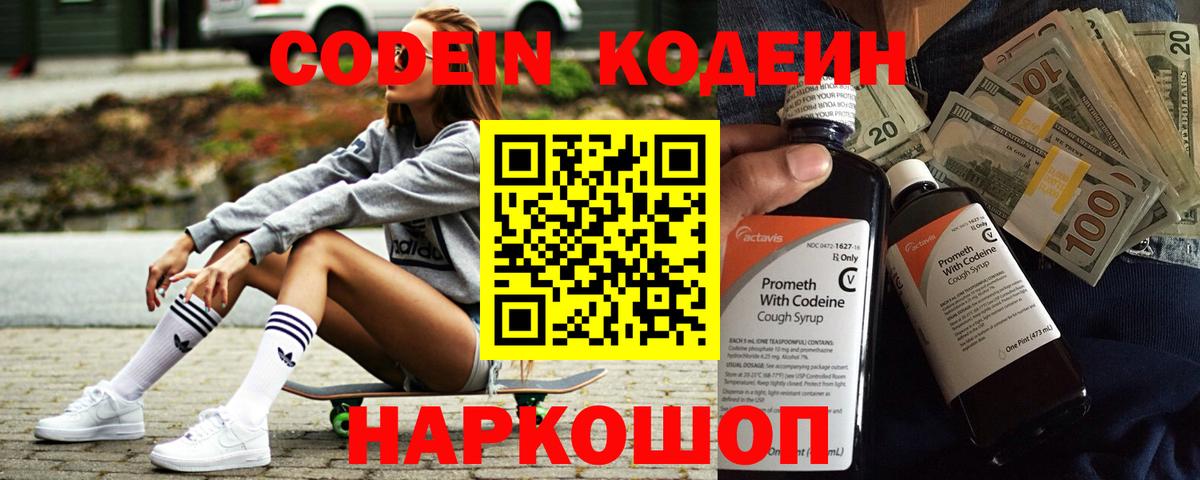 Кодеин Purple Drank Краснодар