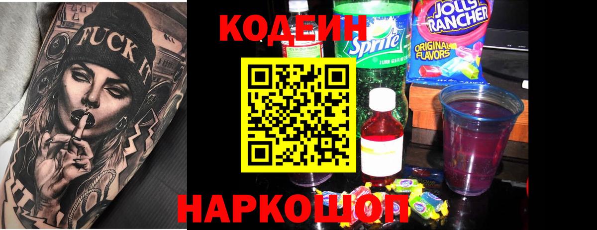 Кодеин напиток Lean (лин)  Краснодар 